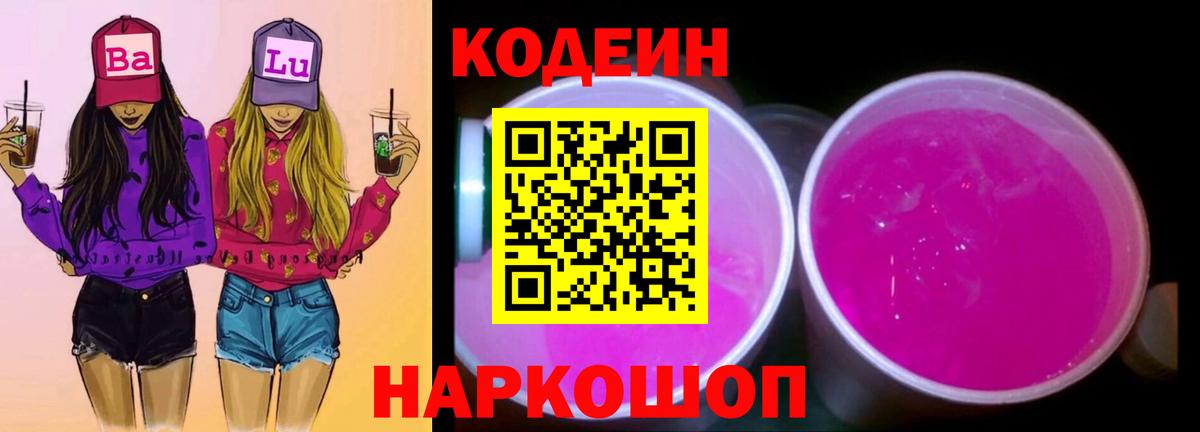 Codein напиток Lean (лин)  Вход с VPN  Чернушка  Кодеиновый сироп Lean Purple Drank 